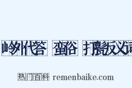 岭外代答·蛮俗·打甏反义词是什么意思的图片